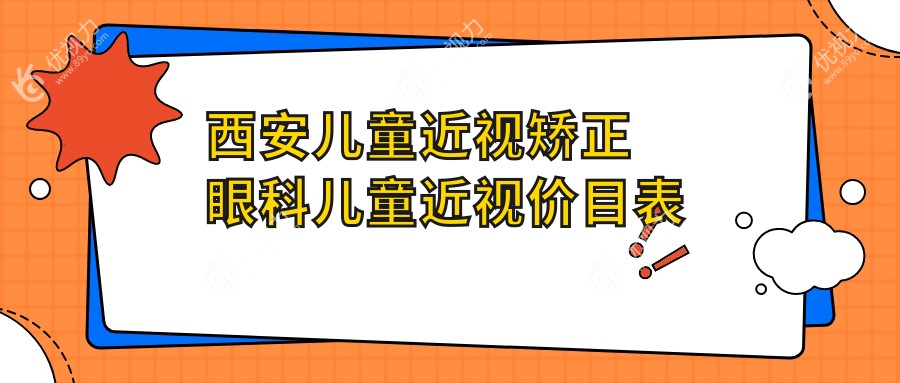西安儿童近视矫正眼科儿童近视价目表