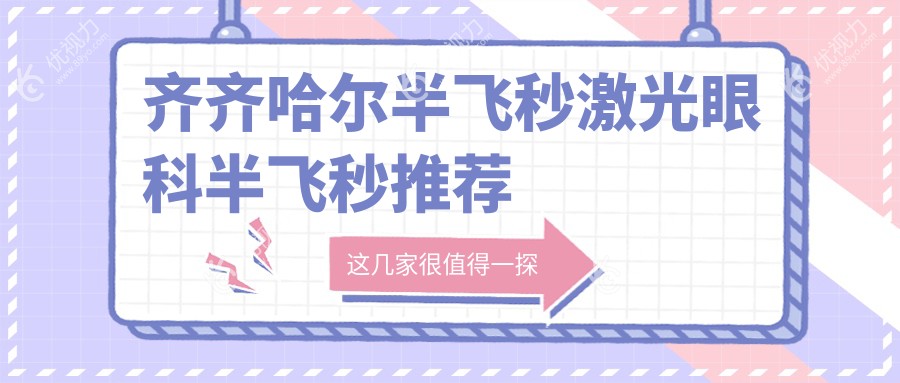 齐齐哈尔半飞秒激光眼科半飞秒推荐