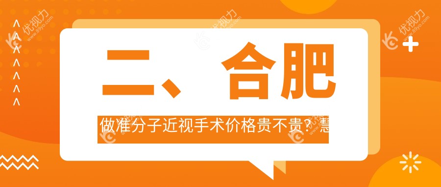 二、合肥做准分子近视手术价格贵不贵？慧视9290/东南眼科7169/东南眼科9890