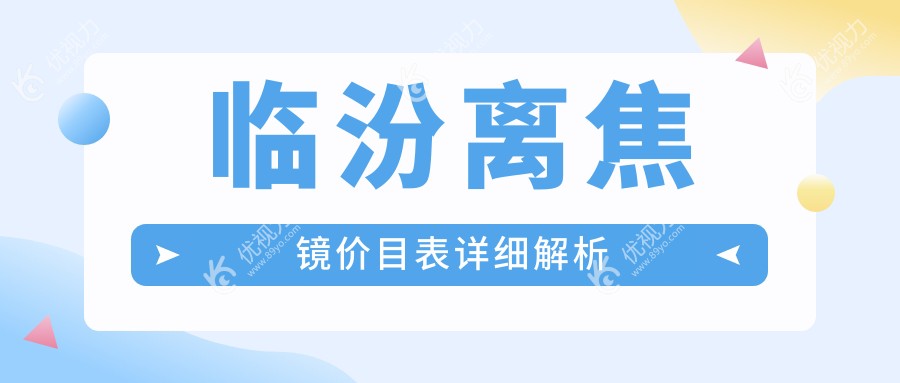 临汾地区离焦镜权威推荐：精准矫正视力，1200元开启清晰视界新体验