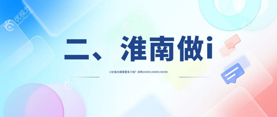 二、淮南做icl价格大概需要多少钱？泽明26589/28889/38398