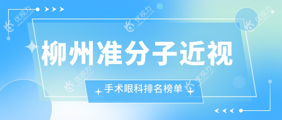 柳州准分子近视手术眼科排名榜单