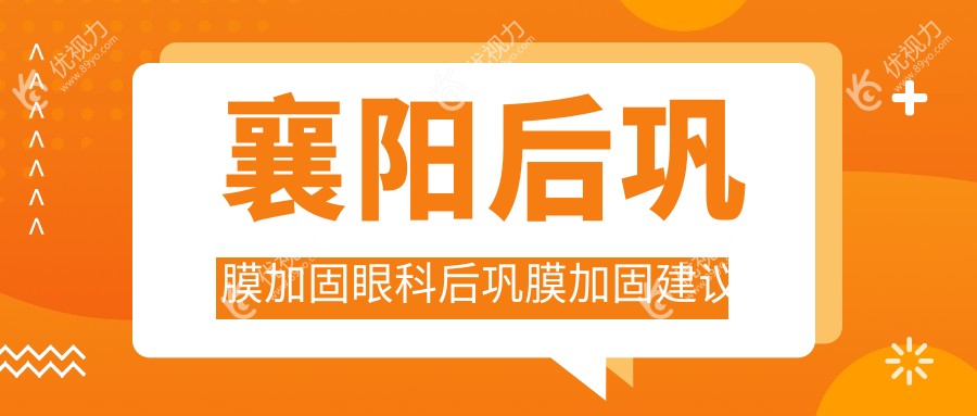 襄阳后巩膜加固眼科后巩膜加固建议