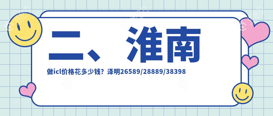 二、淮南做icl价格花多少钱？泽明26589/28889/38398