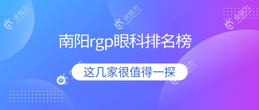 南阳RGPRanking揭晓：眼科医院专业推荐及价格地址一览表