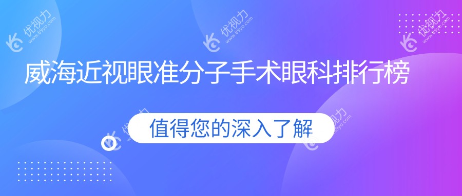 威海近视眼准分子手术哪家强？眼科医院排名全解析，附价格表揭秘！