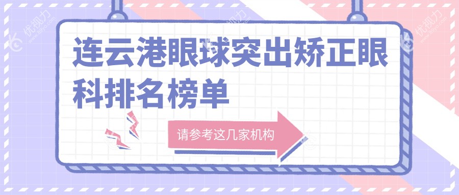 连云港眼球突出矫正哪家强？精选眼科医院及价格表全解析