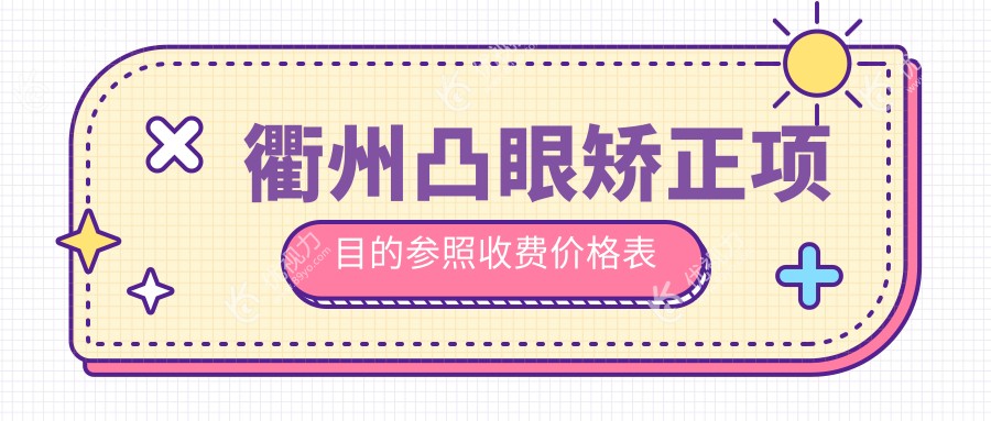 衢州凸眼矫正及内眦赘皮矫正价格一览，儿童弱视治疗费用5000元详解