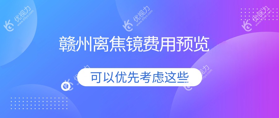 赣州视明眼科离焦镜价格揭秘：专业验配离焦镜，守护孩子明亮未来