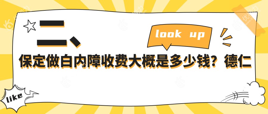 二、保定做白内障收费大概是多少钱？德仁眼科5590/5860/5598