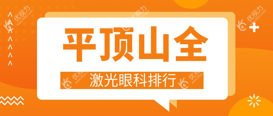平顶山全激光眼科哪家强？全网推荐医院地址+价格表一手掌握！