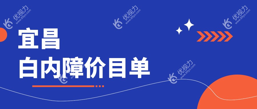 宜昌白内障手术大揭秘！LensX激光只要15000元，焕晶方案仅需6000元起，晶体1000元任你选