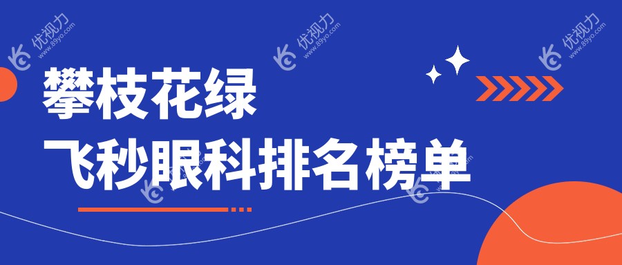 四川攀枝花绿飞秒眼科哪家强？精益眼镜行领衔全城眼科排名大揭秘！