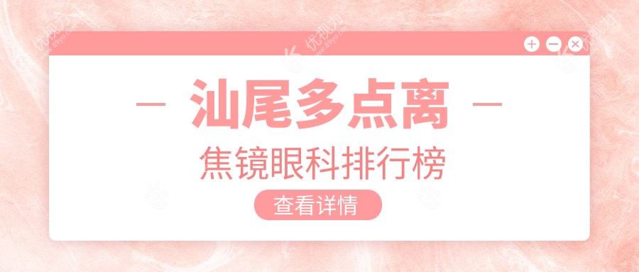 汕尾地区多点离焦镜哪家强？眼科医院排名大揭秘，附价格表看这里！