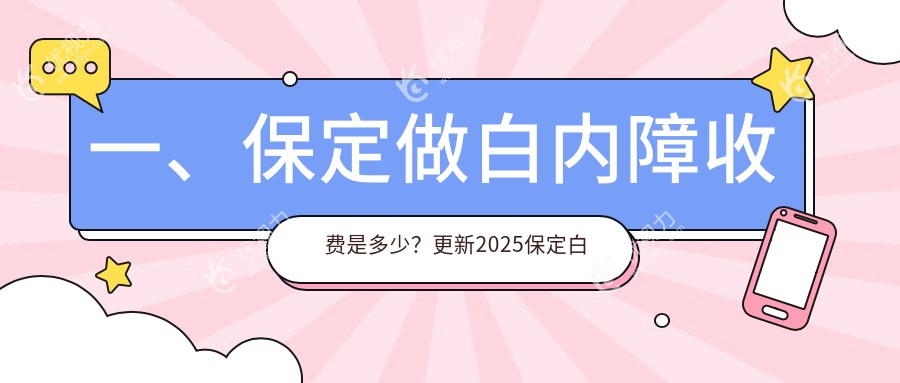 保定焕晶白内障手术价格大揭秘，眼部焕新，清晰视界不再遥远