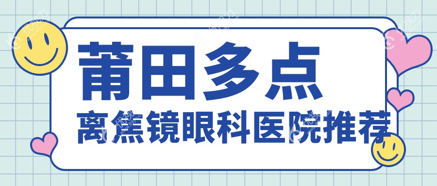 莆田多点离焦镜眼科医院推荐