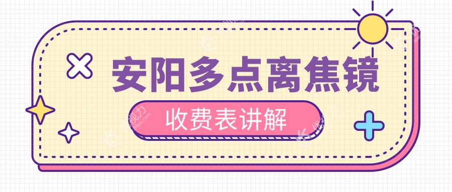 安阳家长必看：多点离焦镜收费标准全解析，护眼神器怎么选？
