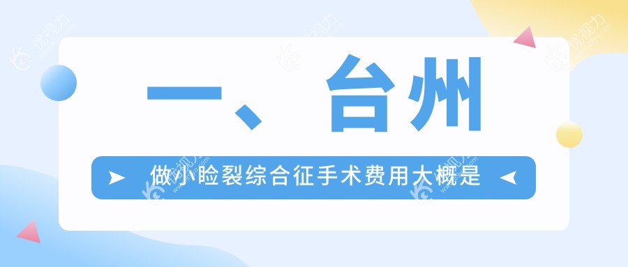 台州小睑裂综合征手术价格揭秘：内眦赘皮矫正低至2000元起，专业眼科助您重获明眸