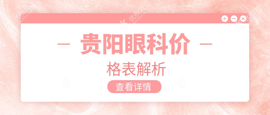 贵阳眼科手术哪家性价比高？晶朗·康视·阳明·华厦·佰视佳眼科医院价格大揭秘