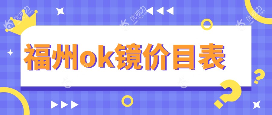 福州OK镜收费标准揭秘：权威眼科医院哺光仪辅助近视控制全解析