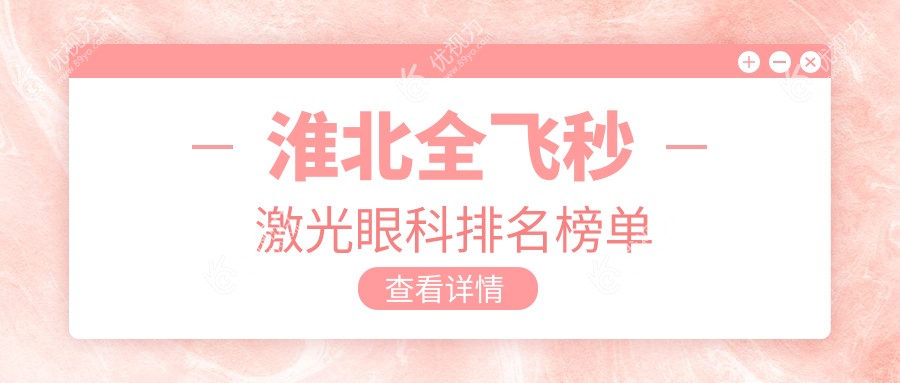 安徽淮北全飞秒激光哪家强？爱尔眼科医院实力揭秘，不容错过！