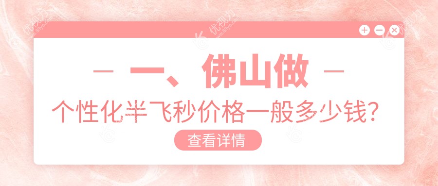 佛山华厦眼科个性化半飞秒收费标准大揭秘：权威推荐，清晰视界从这里开始