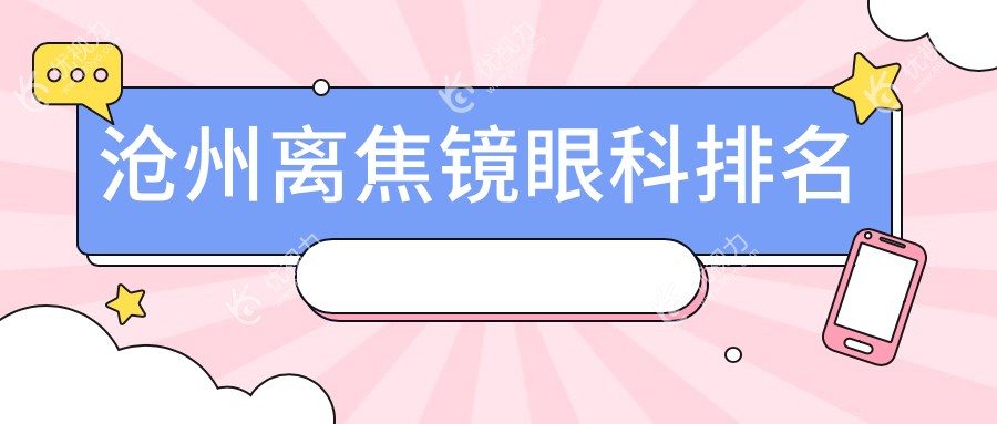 沧州离焦镜哪家眼科医院更受推荐？专业视角解析价格表
