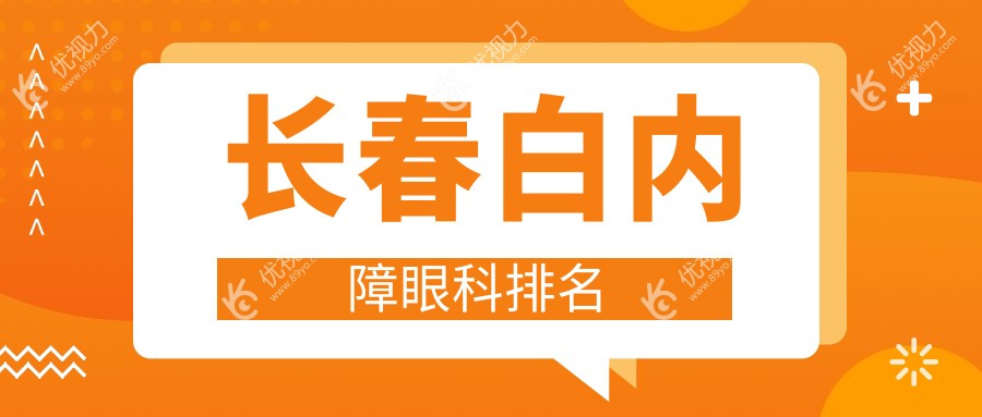 长春白内障治疗哪家强？眼科医院排名大揭秘，白内障手术仅需5000元起！