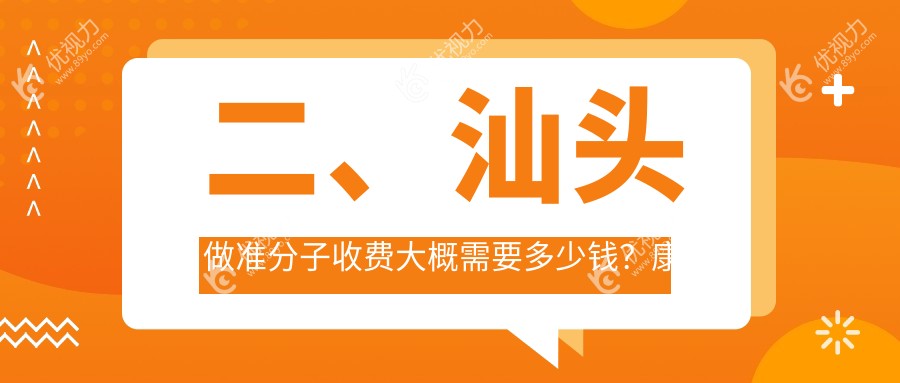 二、汕头做准分子收费大概需要多少钱？康视（）7359/8650/8869
