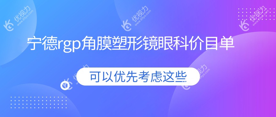 宁德rgp角膜塑形镜眼科价目单