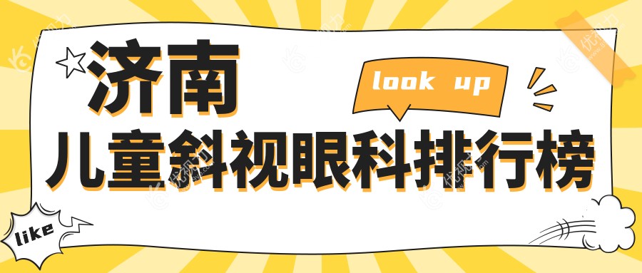 济南儿童斜视眼科排行榜