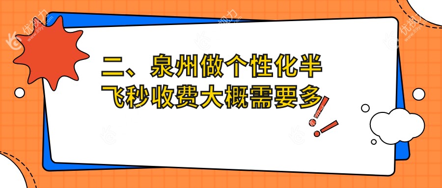 二、泉州做个性化半飞秒收费大概需要多少钱？艾仕瞳13188、华厦14299、华厦眼科13160