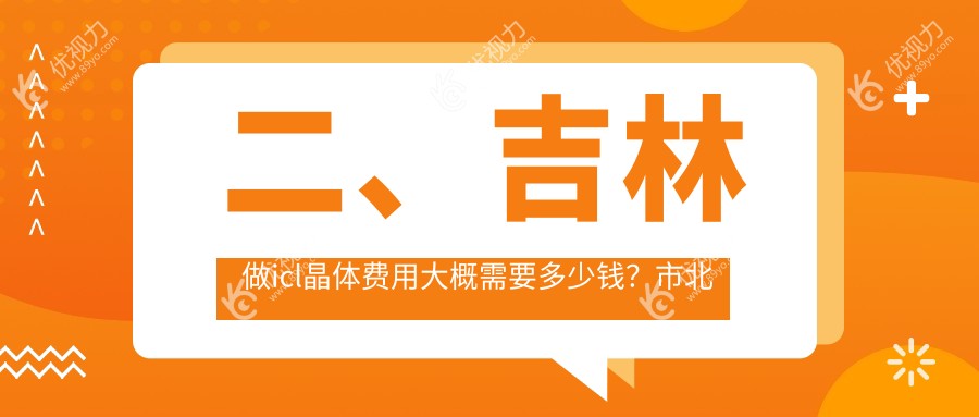 二、吉林做icl晶体费用大概需要多少钱？市北华朝日31268/33298/30998