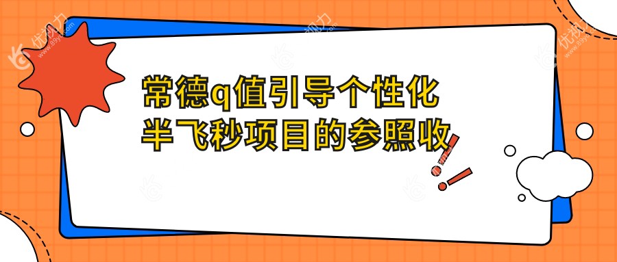 常德q值引导个性化半飞秒项目的参照收费价格表