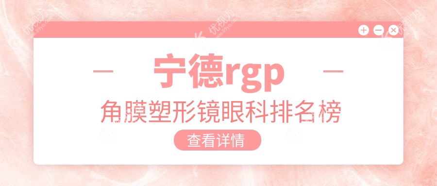宁德rgp角膜塑形镜眼科排名榜