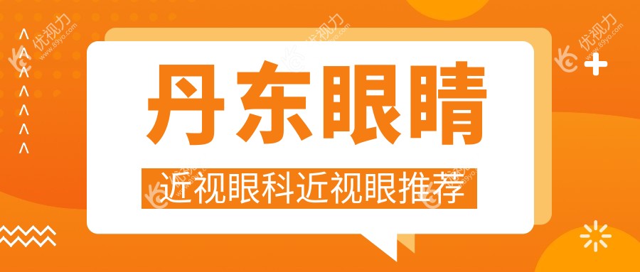 丹东眼睛近视眼科近视眼推荐