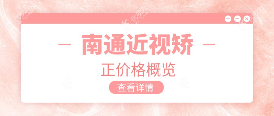南通近视矫正价格大揭秘，多家医院地址全公开，告别眼镜不再是梦！