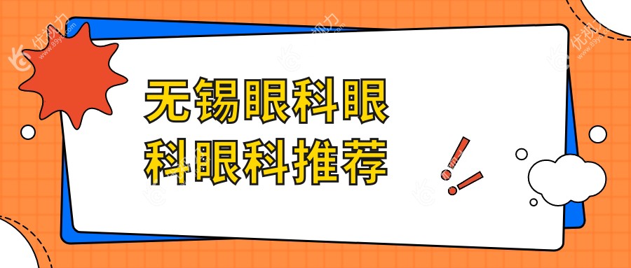 无锡眼科眼科眼科推荐
