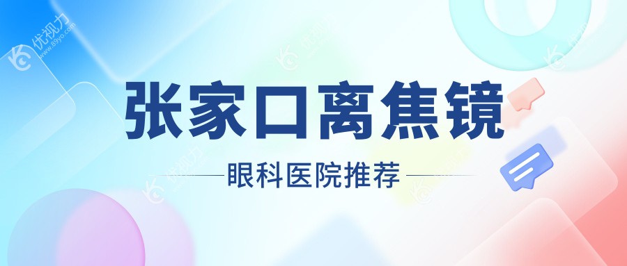 张家口家长必看！离焦镜与角膜塑形镜5000元对比，孩子视力矫正新选择解析