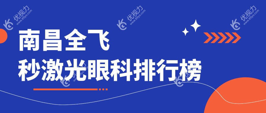 南昌全飞秒激光眼科排行榜