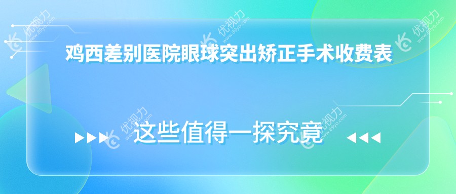 鸡西差别医院眼球突出矫正手术收费表