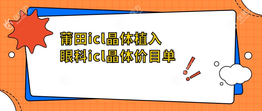 莆田icl晶体植入眼科icl晶体价目单