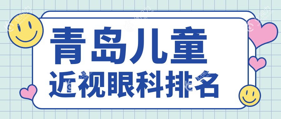 青岛儿童近视眼科排名