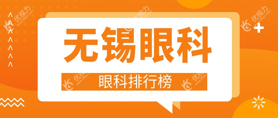 无锡眼科哪家强？无锡华厦眼科与江苏无锡明昕眼科门诊部领衔前三大眼科医院推荐