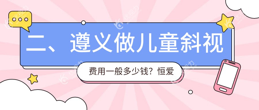 二、遵义做儿童斜视费用一般多少钱？恒爱眼科2860、2959、2968