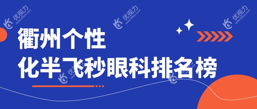 衢州个性化半飞秒眼科手术哪家强？最新排名及价格表全解