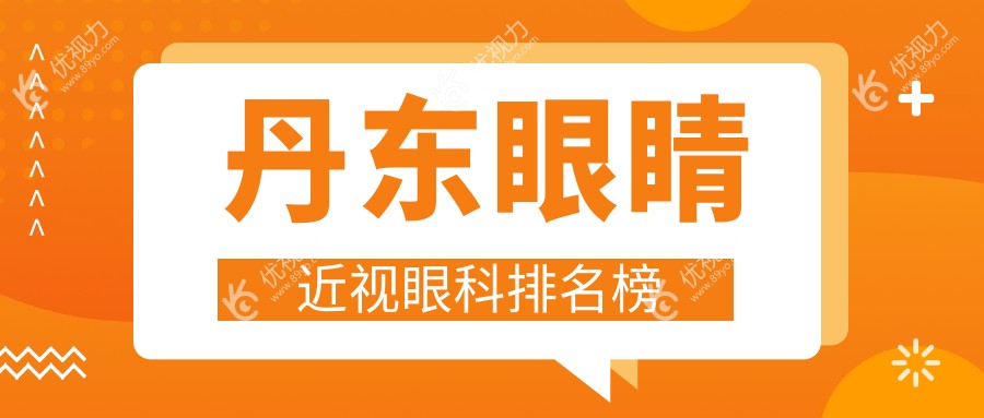 丹东眼科医院排名推荐：专业治疗眼睛近视，9800元享清晰视界