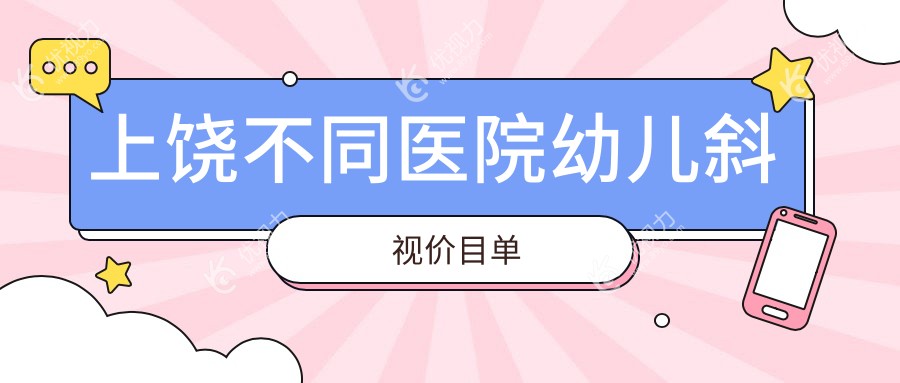 上饶不同医院幼儿斜视价目单