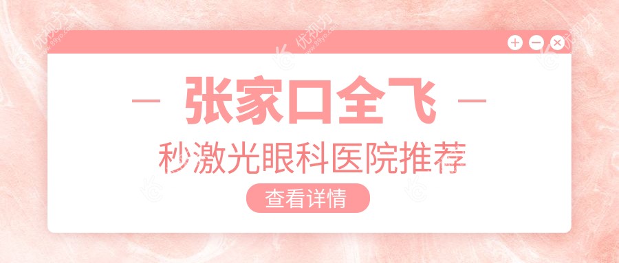 河北张家口全飞秒激光手术收费标准大揭秘——朝聚眼科专业解读