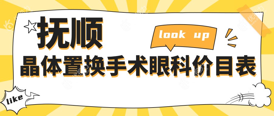 抚顺晶体置换手术眼科价目表